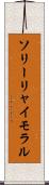 ソリーリャイモラル Scroll