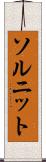 ソルニット Scroll