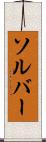 ソルバー Scroll