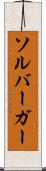 ソルバーガー Scroll
