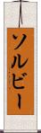ソルビー Scroll