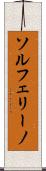 ソルフェリーノ Scroll