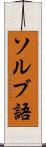 ソルブ語 Scroll