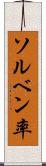 ソルベン率 Scroll