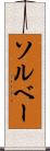 ソルベー Scroll