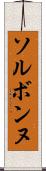 ソルボンヌ Scroll