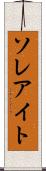 ソレアイト Scroll