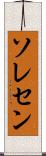 ソレセン Scroll