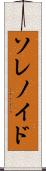 ソレノイド Scroll
