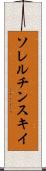 ソレルチンスキイ Scroll