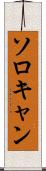 ソロキャン Scroll