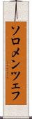 ソロメンツェフ Scroll