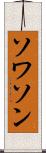 ソワソン Scroll