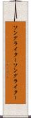 ソングライター Scroll