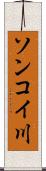 ソンコイ川 Scroll