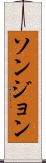 ソンジョン Scroll