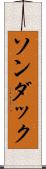 ソンダック Scroll