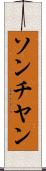 ソンチヤン Scroll