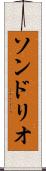 ソンドリオ Scroll