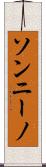 ソンニーノ Scroll