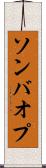 ソンバオプ Scroll