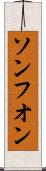 ソンフオン Scroll