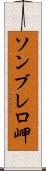 ソンブレロ岬 Scroll