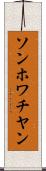 ソンホワチヤン Scroll