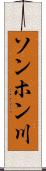 ソンホン川 Scroll