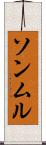 ソンムル Scroll