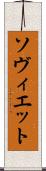 ソヴィエット Scroll
