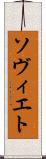 ソヴィエト Scroll