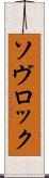 ソヴロック Scroll