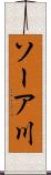 ソーア川 Scroll