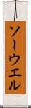 ソーウエル Scroll