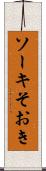 ソーキ Scroll