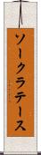 ソークラテース Scroll