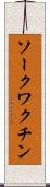ソークワクチン Scroll