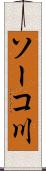ソーコ川 Scroll