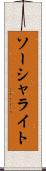 ソーシャライト Scroll