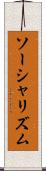 ソーシャリズム Scroll