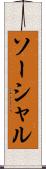 ソーシャル Scroll