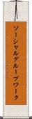 ソーシャルグループワーク Scroll