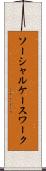 ソーシャル・ケースワーク Scroll