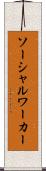 ソーシャル・ワーカー Scroll