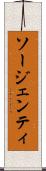 ソージェンティ Scroll