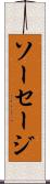 ソーセージ Scroll