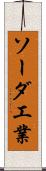 ソーダ工業 Scroll
