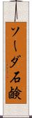 ソーダ石鹸 Scroll