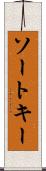 ソート・キー Scroll